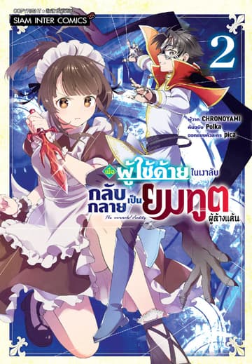 เมื่อผู้ใช้ด้ายในเงาลับกลับกลายเป็นยมทูตผู้ล้างแค้น เล่ม 02