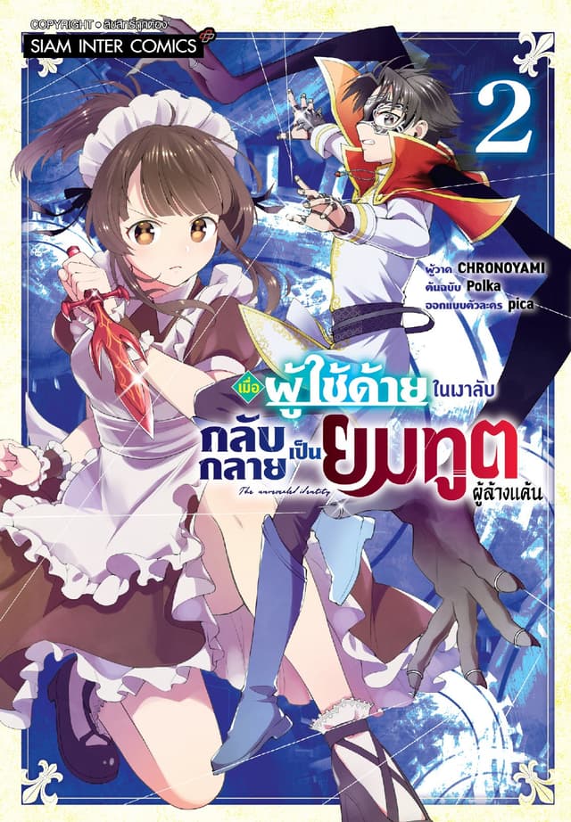 เมื่อผู้ใช้ด้ายในเงาลับกลับกลายเป็นยมทูตผู้ล้างแค้น เล่ม 02