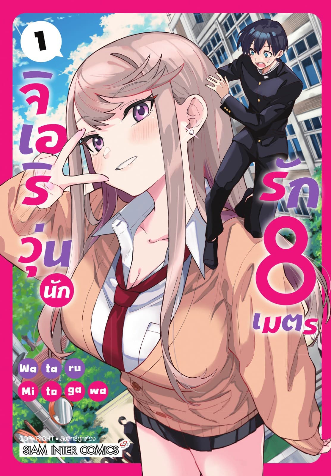 [อ่านฟรี] จิเอริ วุ่นนักรัก 8 เมตร เล่ม 01