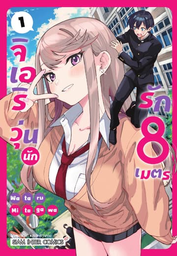 [อ่านฟรี] จิเอริ วุ่นนักรัก 8 เมตร เล่ม 01