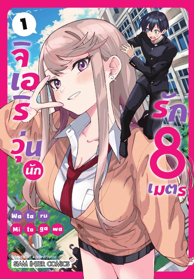 [อ่านฟรี] จิเอริ วุ่นนักรัก 8 เมตร เล่ม 01