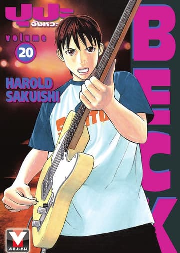 BECK ปุปะจังหวะฮา เล่ม 20