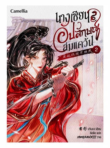 นางเซียนอัปลักษณ์ล่มแคว้น เล่ม 2