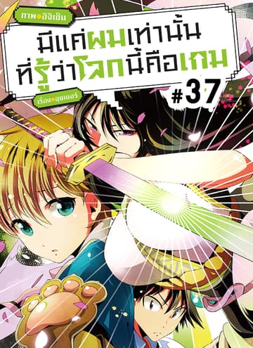 มีแค่ผมเท่านั้นที่รู้ว่าโลกนี้คือเกม ตอนที่ 37