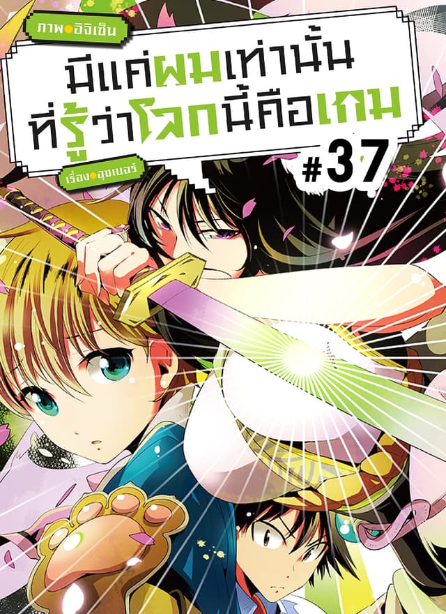 มีแค่ผมเท่านั้นที่รู้ว่าโลกนี้คือเกม ตอนที่ 37