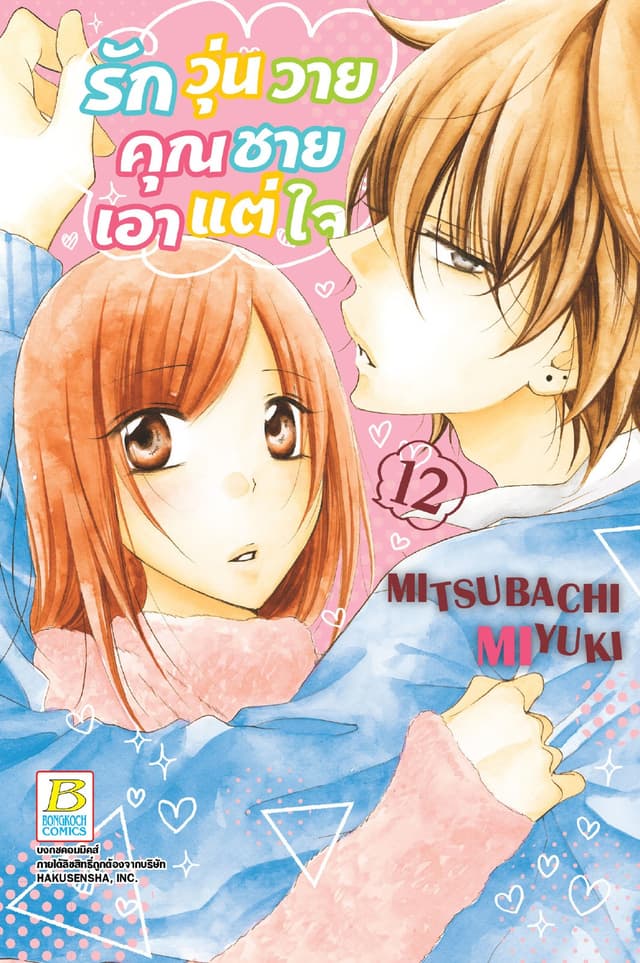 รักวุ่นวายคุณชายเอาแต่ใจ 12
