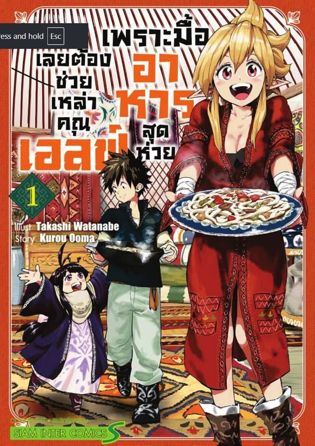 [ยกชุด] เพราะมื้ออาหารสุดห่วย เลยต้องช่วยเหล่าคุณเอลฟ์ เล่ม 01-06