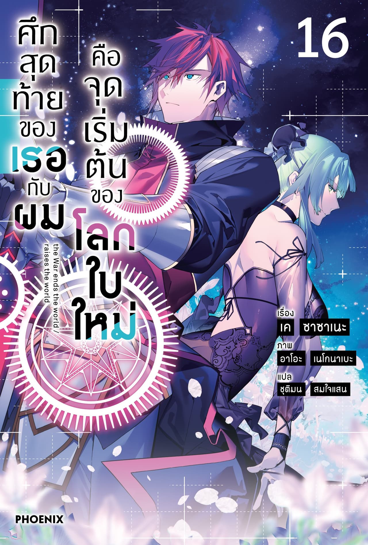 ศึกสุดท้ายของเธอกับผมคือจุดเริ่มต้นของโลกใบใหม่ เล่ม 16