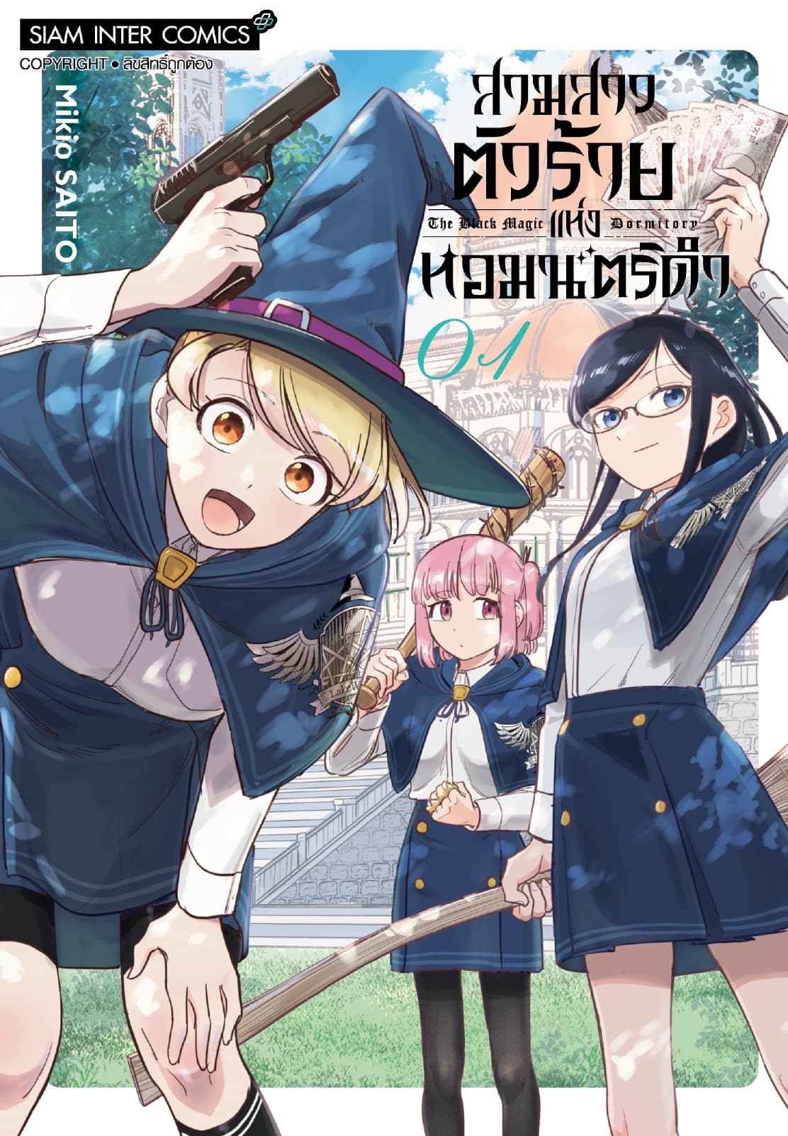 สามสาวตัวร้ายแห่งหอมนตร์ดำ เล่ม 01