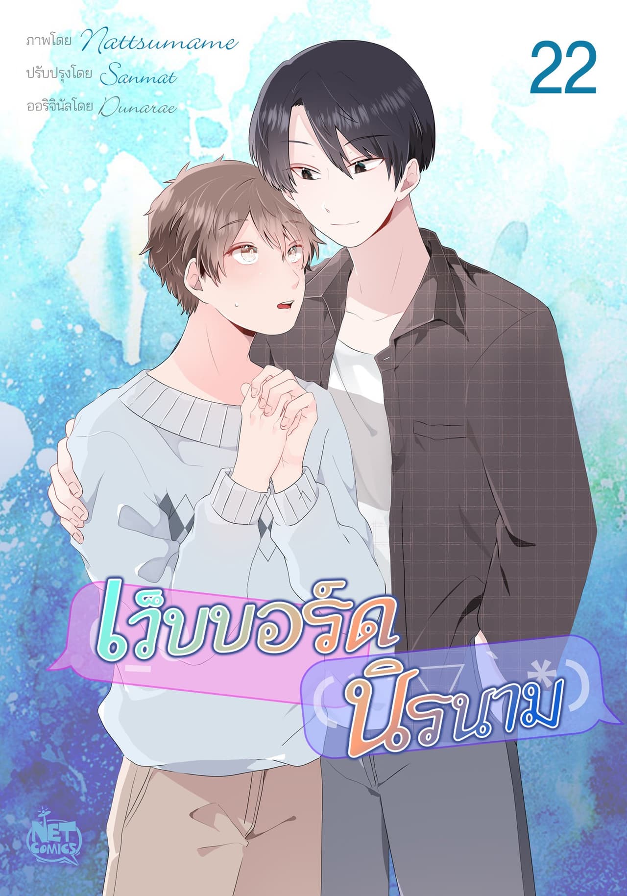 เว็บบอร์ดนิรนาม 22
