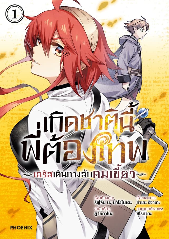 เกิดชาตินี้พี่ต้องเทพ -เอริสเดินทางลับคมเขี้ยว- (การ์ตูน) เล่ม 1