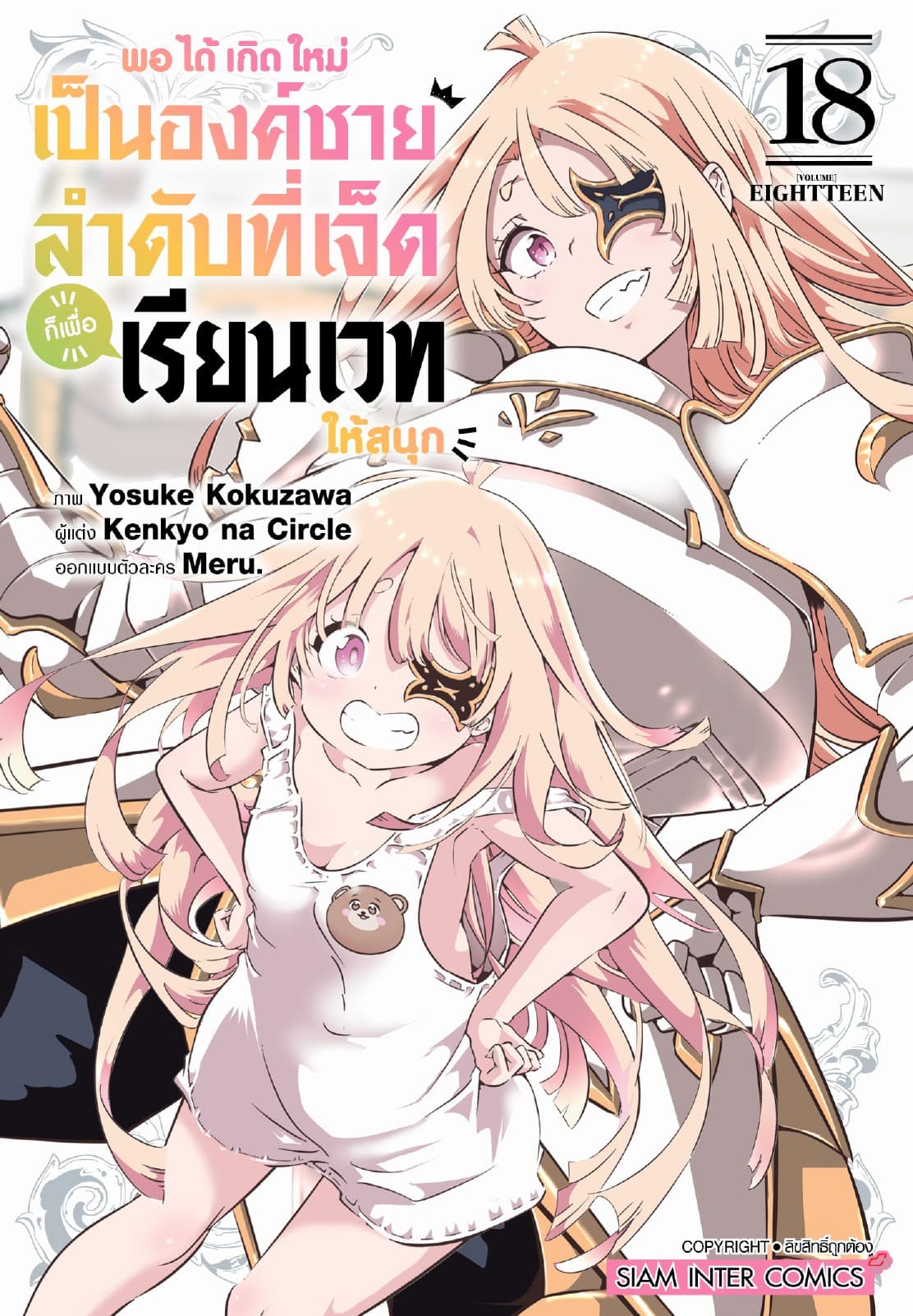 พอได้เกิดใหม่เป็นองค์ชายลำดับที่เจ็ด ก็เพื่อเรียนเวทให้สนุก เล่ม 18