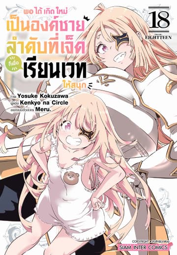 พอได้เกิดใหม่เป็นองค์ชายลำดับที่เจ็ด ก็เพื่อเรียนเวทให้สนุก เล่ม 18
