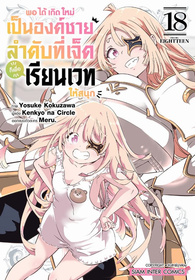 พอได้เกิดใหม่เป็นองค์ชายลำดับที่เจ็ด ก็เพื่อเรียนเวทให้สนุก เล่ม 18