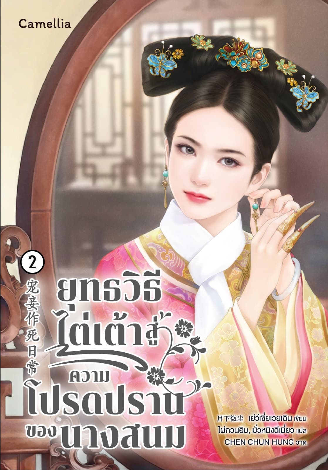 ยุทธวิธีการไต่เต้าสู่ความโปรดปรานของนางสนม เล่ม 2