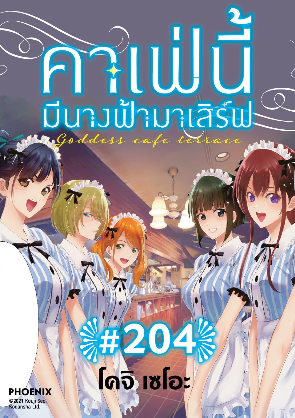 คาเฟ่นี้มีนางฟ้ามาเสิร์ฟ EP 204