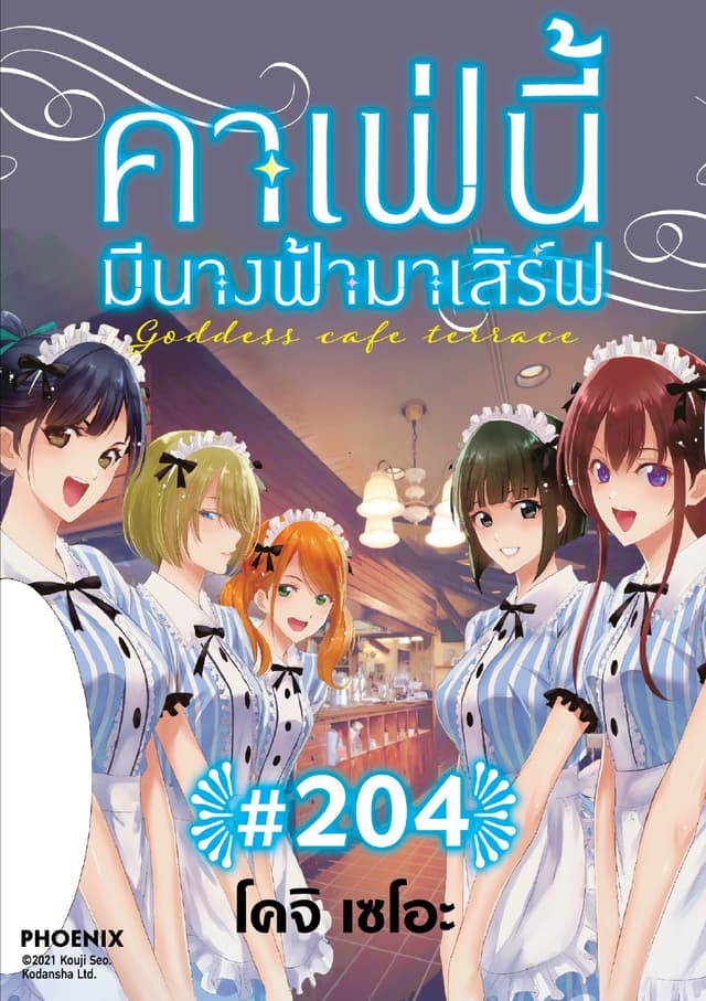 คาเฟ่นี้มีนางฟ้ามาเสิร์ฟ EP 204