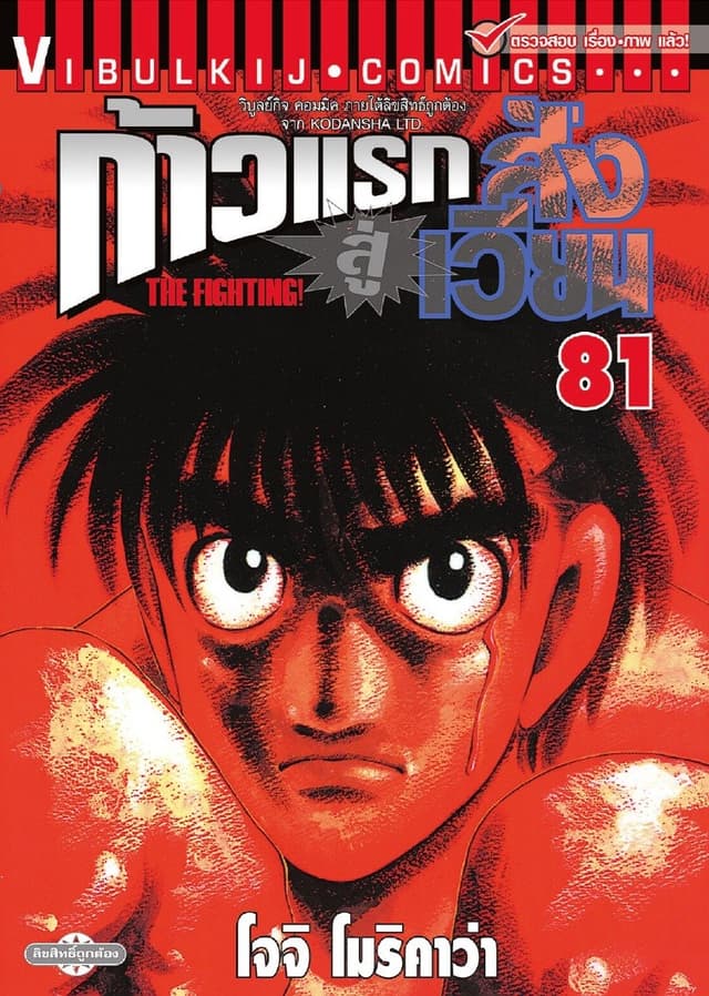 ก้าวแรกสู่สังเวียน เล่ม 81