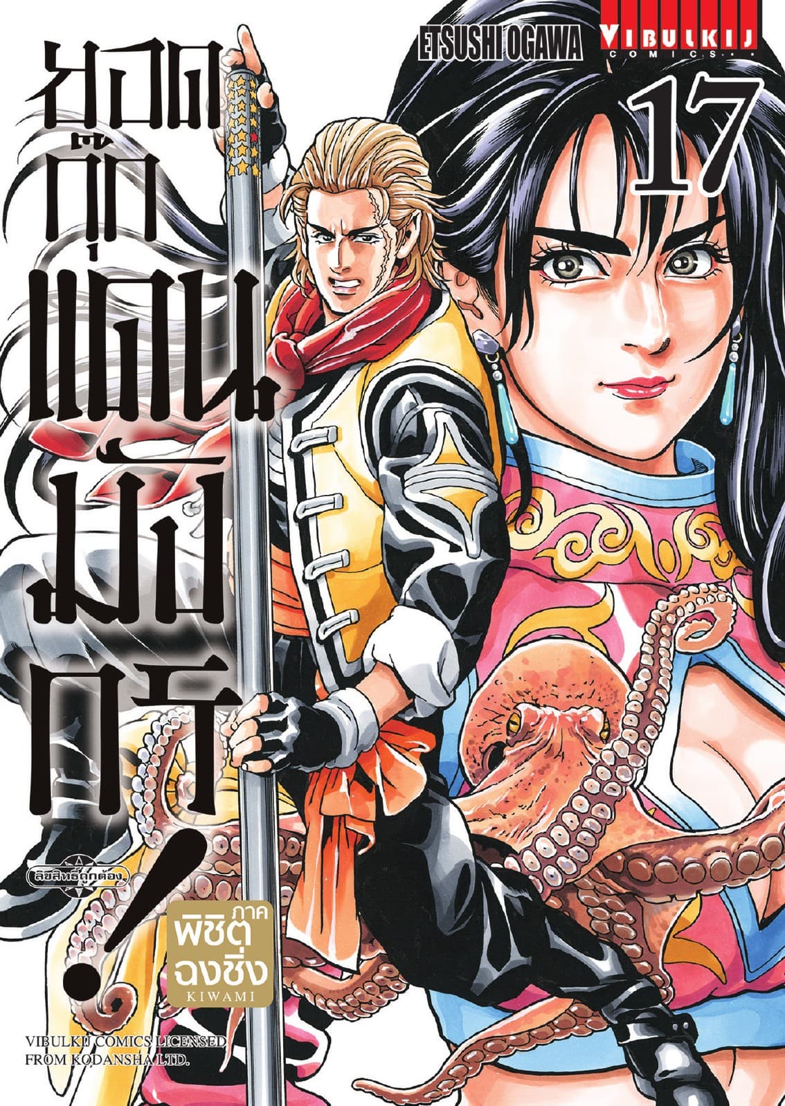ยอดกุ๊กแดนมังกร ภาค พิชิตฉงชิ่ง เล่ม 17