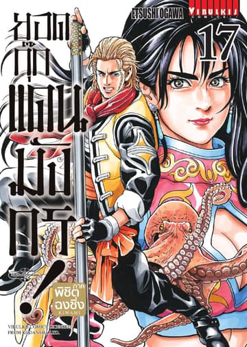 ยอดกุ๊กแดนมังกร ภาค พิชิตฉงชิ่ง เล่ม 17