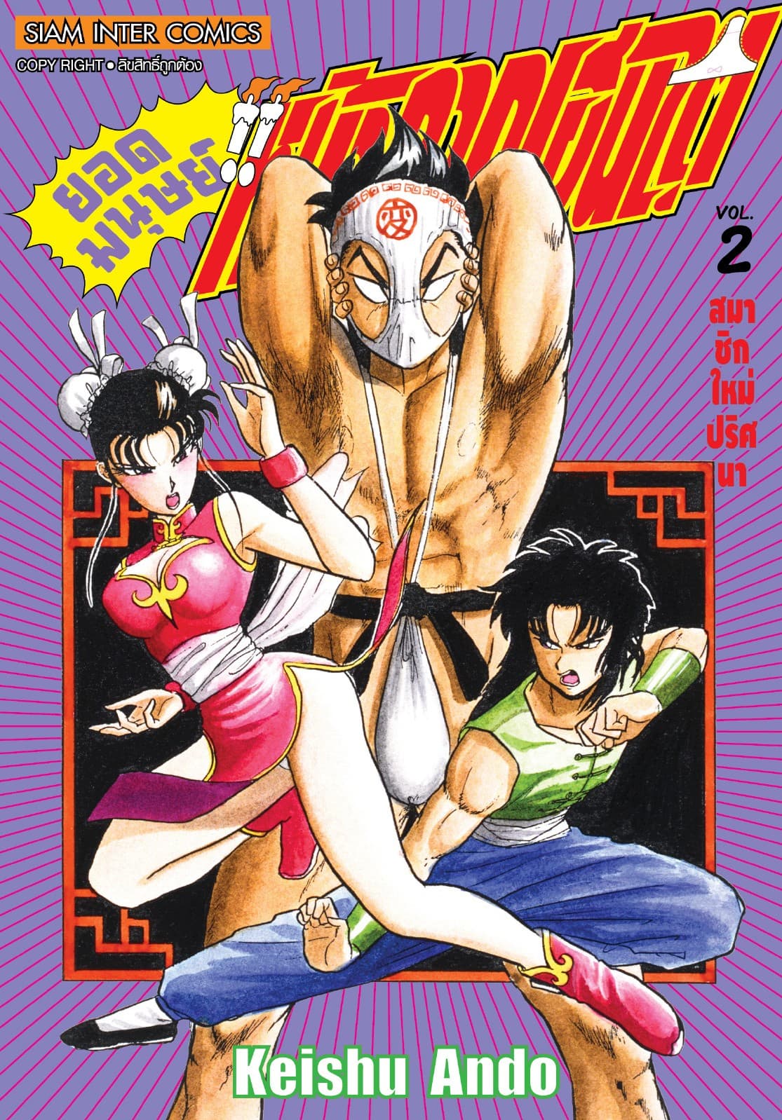 ยอดมนุษย์หน้ากากเฮนไต เล่ม 02