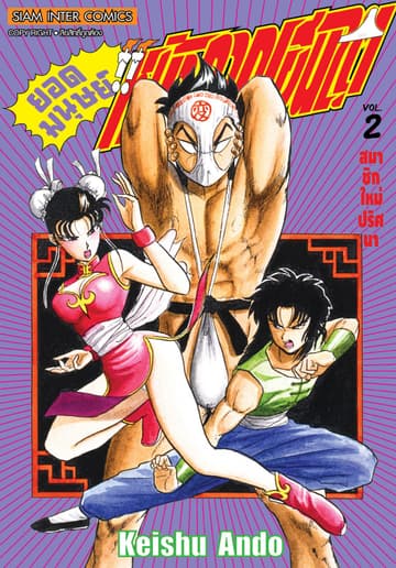ยอดมนุษย์หน้ากากเฮนไต เล่ม 02