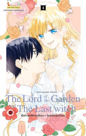 The Lord of the Garden and The Last Witch เด็กสาวตาสีฟ้าผมสีทองกับจิตรกรหนุ่มปริศนา เล่ม 04 (จบ)