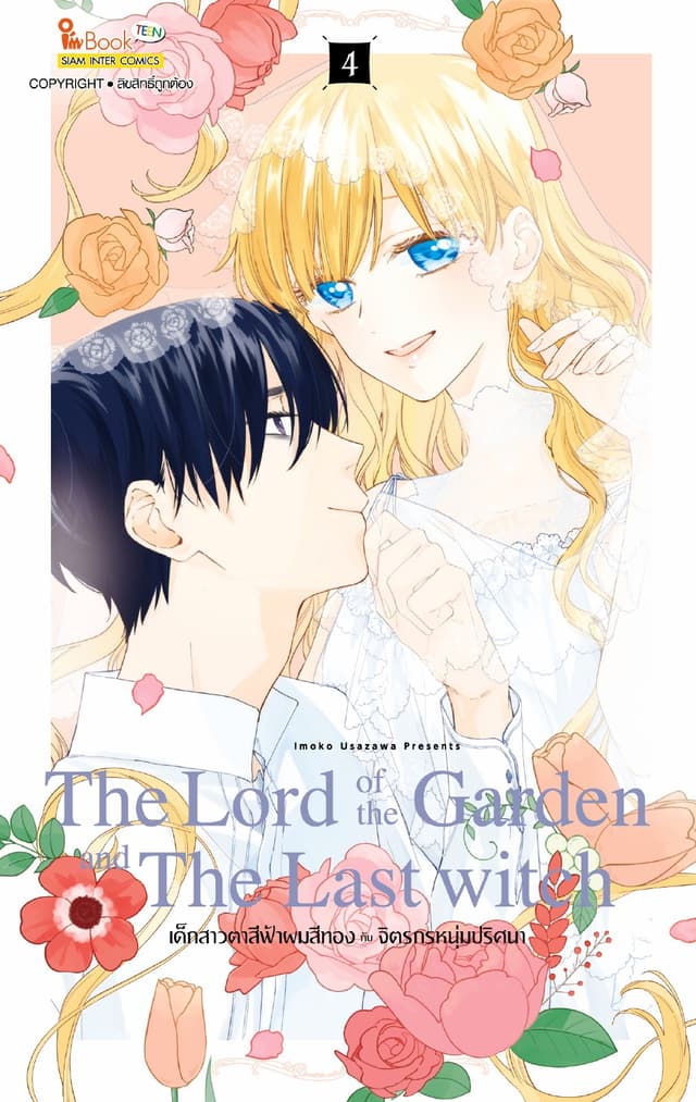 The Lord of the Garden and The Last Witch เด็กสาวตาสีฟ้าผมสีทองกับจิตรกรหนุ่มปริศนา เล่ม 04 (จบ)