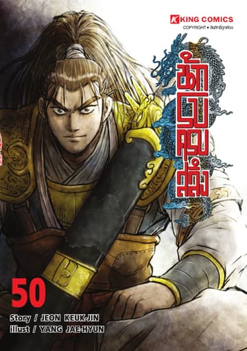 นักรบครบสลึง เล่ม 50