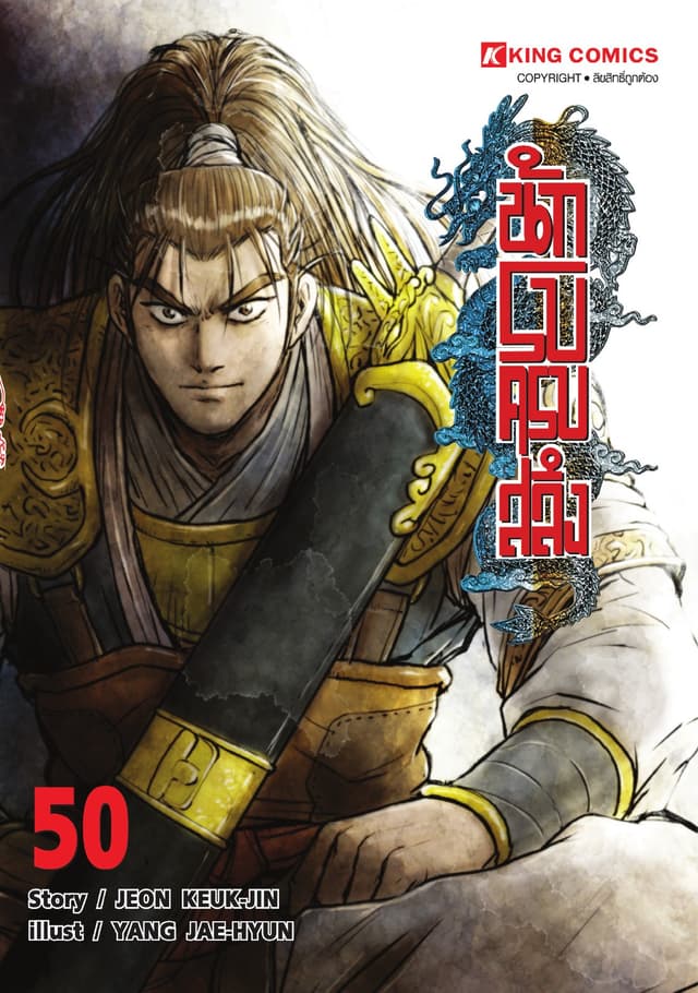 นักรบครบสลึง เล่ม 50