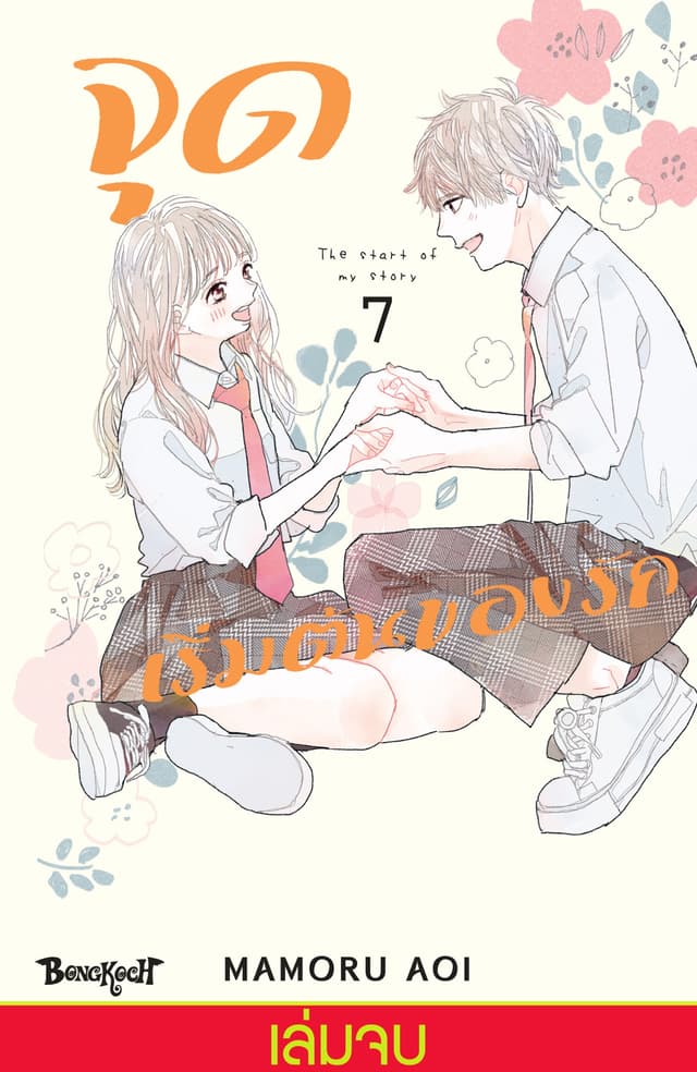 จุดเริ่มต้นของรัก The start of my story 7 (เล่มจบ)
