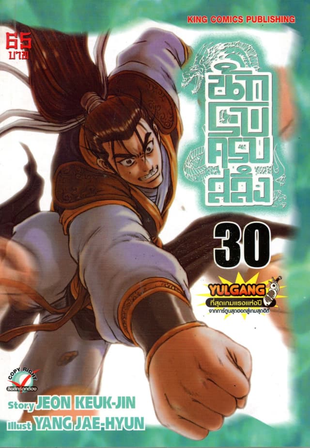 นักรบครบสลึง เล่ม 30
