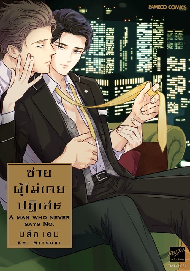 ชายผู้ไม่เคยปฏิเสธ