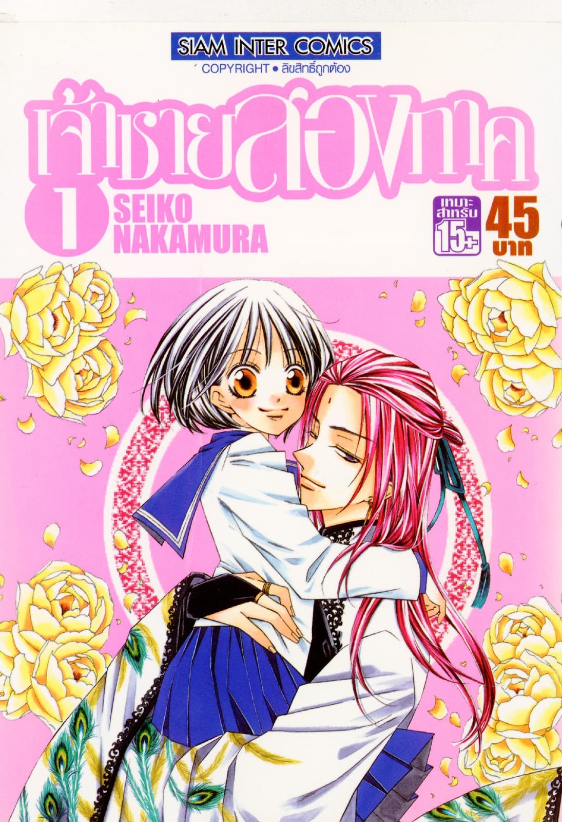 เจ้าชายสองภาค เล่ม 01