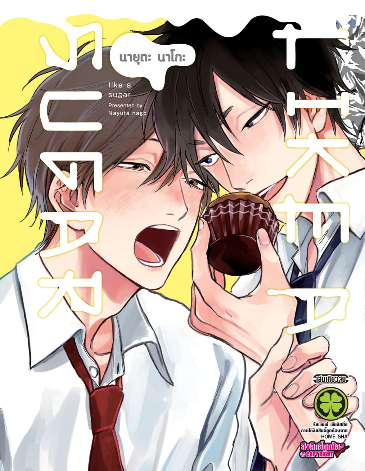 LIKE A SUGAR (เล่มเดียวจบ)