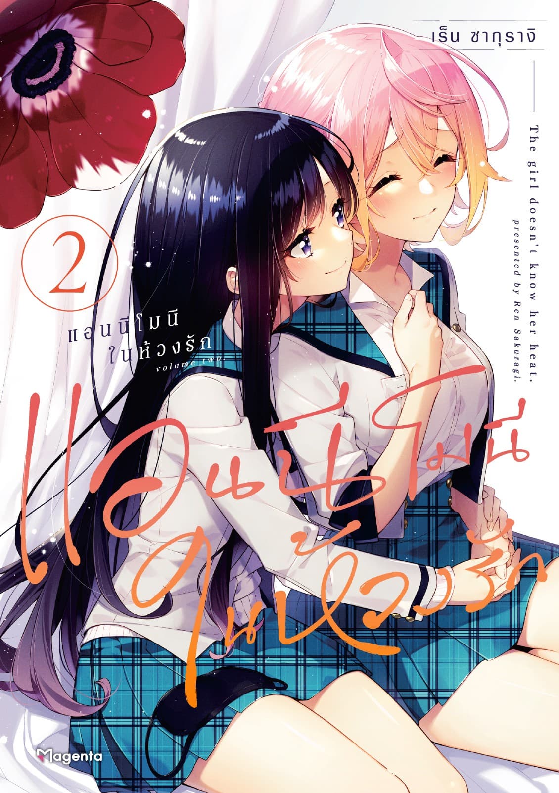 แอนนีโมนีในห้วงรัก (การ์ตูน) เล่ม 2