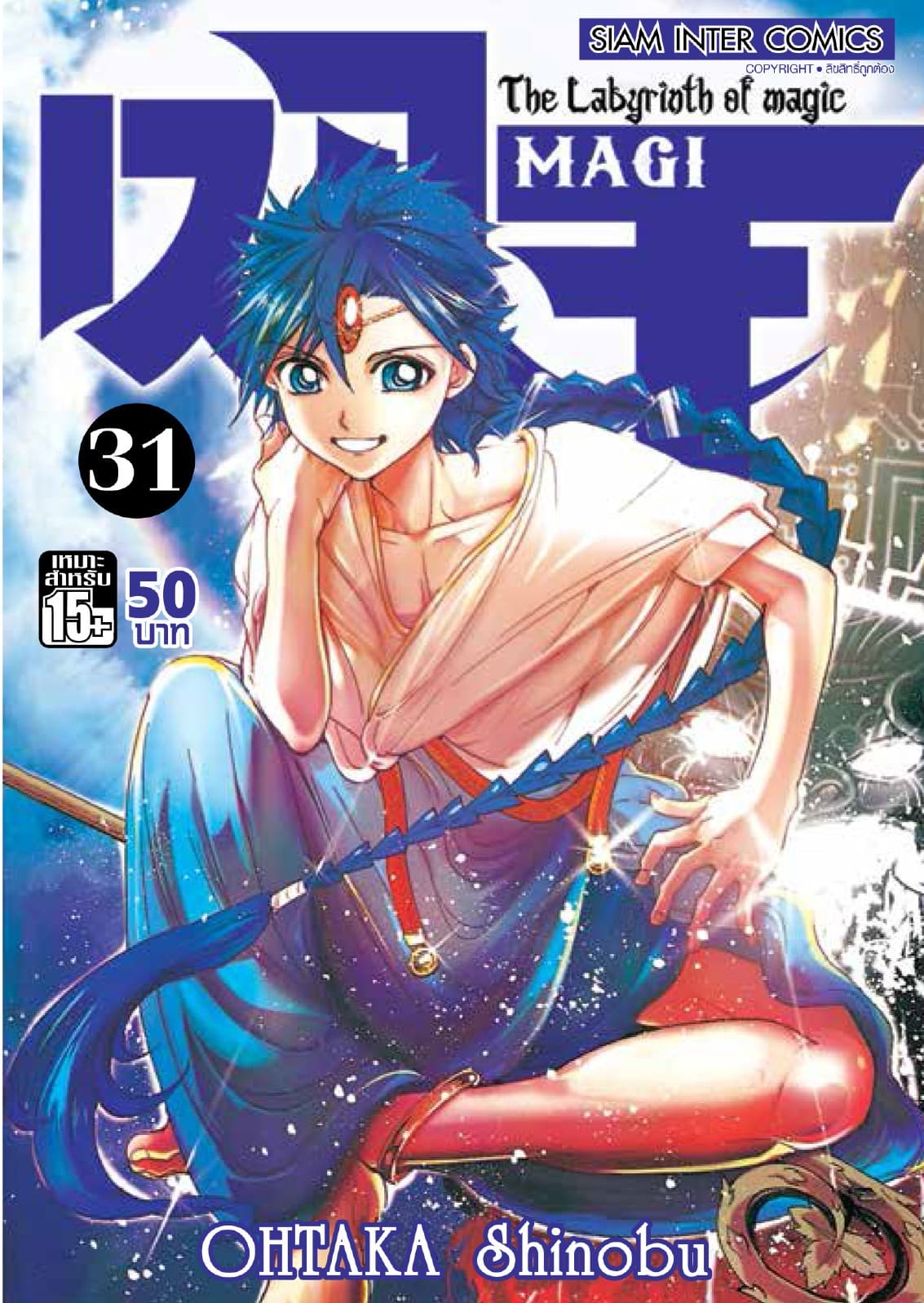 เมไจ MAGI - The Labyrinth of Magic เล่ม 31
