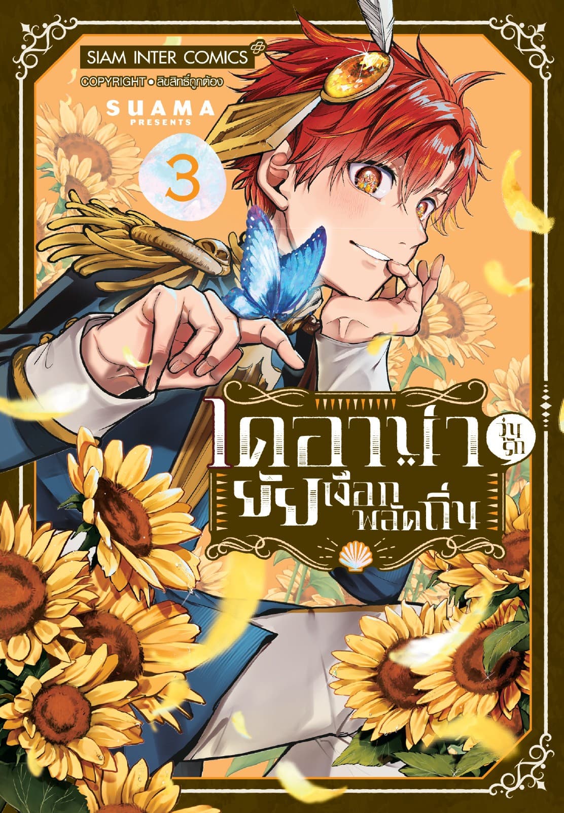 ไดอาน่า วุ่นรักยัยเงือกพลัดถิ่น เล่ม 03