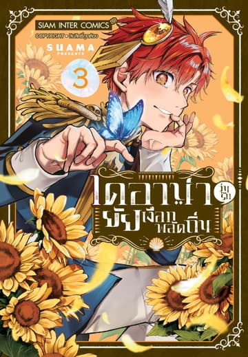 ไดอาน่า วุ่นรักยัยเงือกพลัดถิ่น เล่ม 03