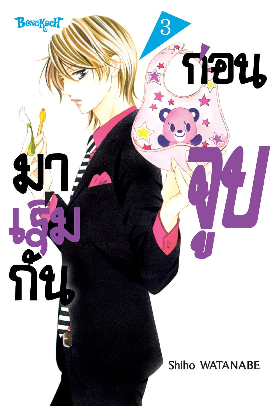มาเริ่มกันก่อนจูบ 3