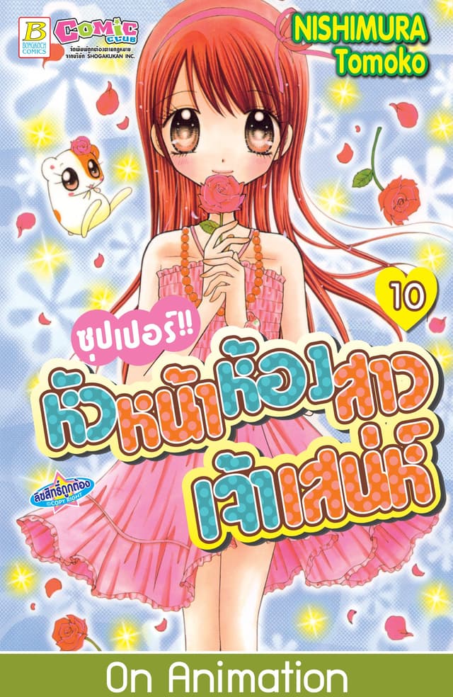 ซุปเปอร์!! หัวหน้าห้องสาวเจ้าเสน่ห์ 10