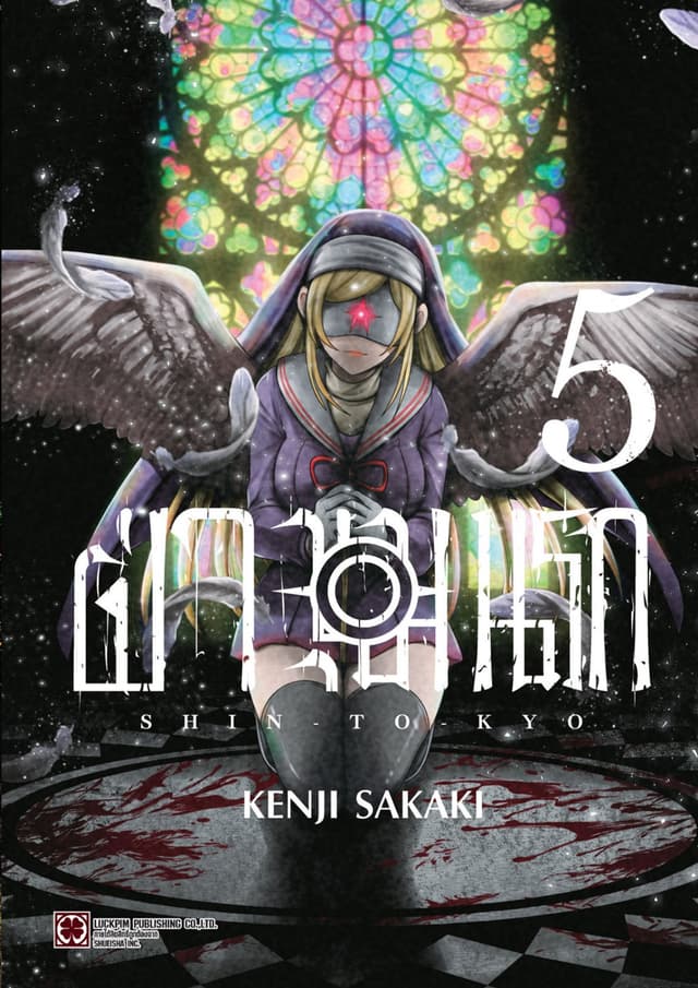 ฝ่าขุมนรก SHIN TOKYO เล่ม 05