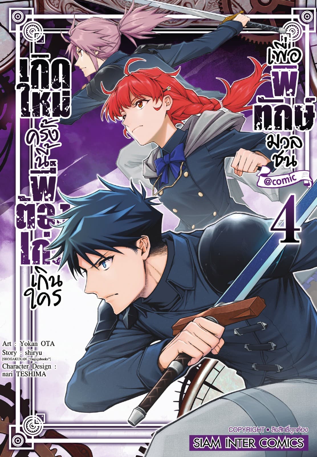 เกิดใหม่ครั้งนี้พี่ต้องเก่งเกินใครเพื่อพิทักษ์มวลชน เล่ม 04