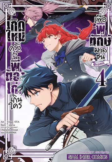 เกิดใหม่ครั้งนี้พี่ต้องเก่งเกินใครเพื่อพิทักษ์มวลชน เล่ม 04