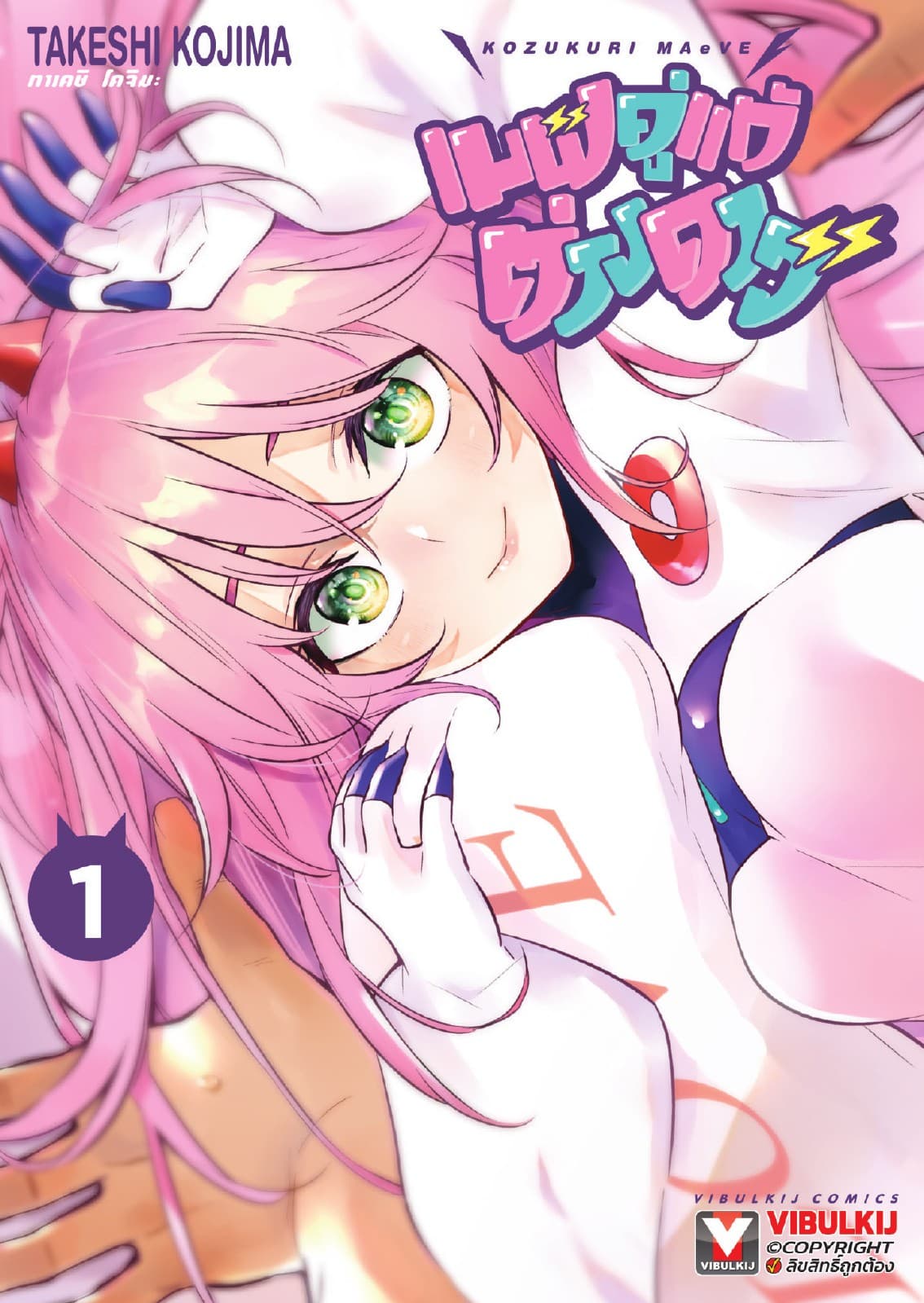 เมฟ คู่แท้ต่างดาว เล่ม 1