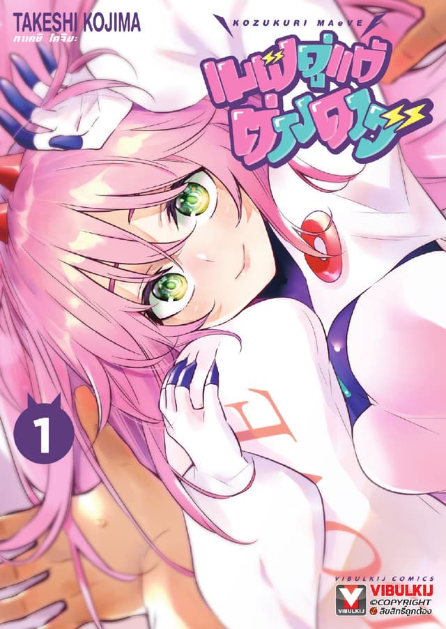 เมฟ คู่แท้ต่างดาว เล่ม 1