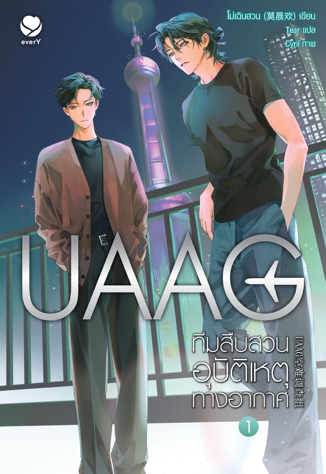 UAAG ทีมสืบสวนอุบัติเหตุทางอากาศ เล่ม 1