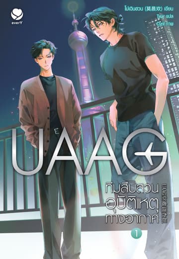 UAAG ทีมสืบสวนอุบัติเหตุทางอากาศ เล่ม 1