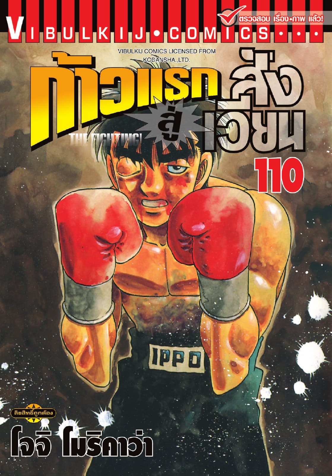 ก้าวแรกสู่สังเวียน เล่ม 110