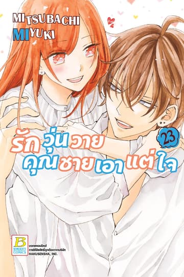 รักวุ่นวายคุณชายเอาแต่ใจ 23 (เล่มจบ)